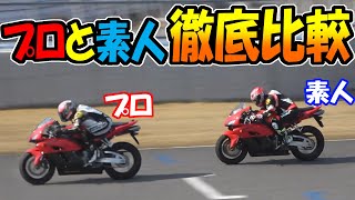 【CBR1000RR】プロと素人の差はココにあった｜ライディングを徹底比較