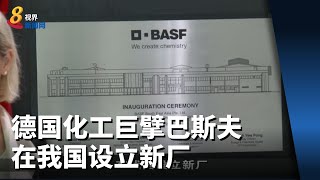 德国化工巨擘巴斯夫在我国设立新厂