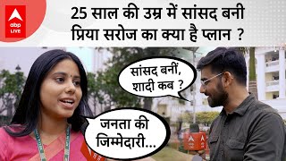 Priya Saroj बनी 25 साल की उम्र में Sansad, कब है शादी करने का प्लान ? Exclusive Interview