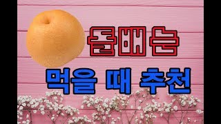 돌배 놀라운 마시는 방법, 그리고 주의할 점, 돌배 효능 |Share자연치유법