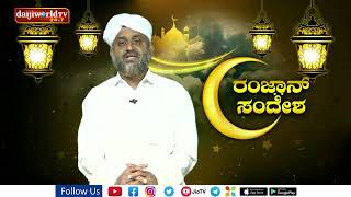 Ramzan Sandesha 2022 by K A Basheer Madani - Episode 18│Daijiworld Television