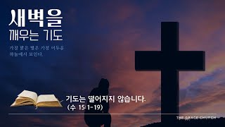 [그은혜교회]  2025.1.24(금) 새벽기도회 정용구목사