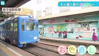 【＃ちん電】阪堺電車を救え！「茶ちゃ」も「駅」もお色直しへ