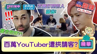 【精華】有老鼠嗎！「鼠麴草」入菜引爆笑「百萬YouTuber」遭拱請客？ ｜愛惠浦淨水設備 @tvbsletsopen