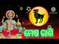 ମେଷ ରାଶି 2025 ରେ ଏହି ୬ଟି ଘଟଣା ଆପଣଙ୍କ ସହ ନିଶ୍ଚିତ ଘଟିବ ଏବଂ ଏହି ତାରିଖରେ ଘଟିବ mesha rashi 2025 rashi