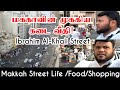 🕋மக்கா கடைவீதீ | தமிழர் பகுதி | இப்ராஹீம் அல்-கலீல் ரோடு |Makkah street life #மக்கா #மதினா #உம்ரா