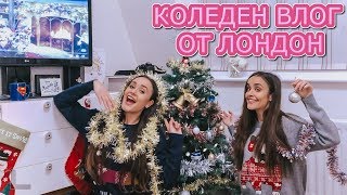 КОЛЕДЕН ВЛОГ ОТ ЛОНДОН 🎄