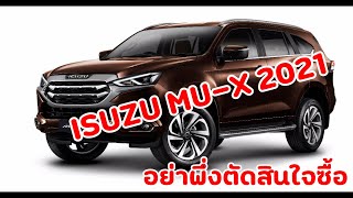 อย่าตัดสินใจซื้อ!!! ISUZU MU-X 2021  ถ้าคุณยังไม่ได้ยินจากปากลูกค้าที่สัมผัส ทดลองขับ จากคลิปนี้!!