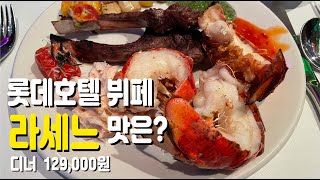 서울 호텔 3대 뷔페 롯데호텔 라세느 가격 오르기전 맛은..?