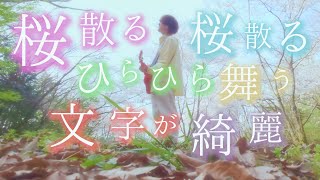 桜散る桜散る クリープハイプ【 クリープハイプ - 栞 】(TOKUMIX full cover.)【フル歌詞・コードあり】