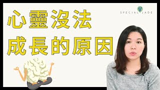 為什麼心靈沒法成長的原因? 停滯不前，該怎麼辦？ EP.132 ｜SPECIAL JADE身心靈療癒師😇