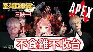 🔴 Der仔話「不食雞不收台!!」 APEX新手團出發 :D【荃灣C米露】