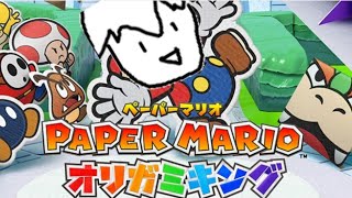 【ペパマリ】 初日から全力！ペーパーマリオ オリガミキング生放送 1日目