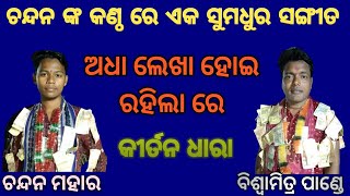 Adha Lekha Hoi  Rahila Re  //ଅଧା ଲେଖା ହୋଇ ରହିଲା ରେ// Singer-Chandan Mahar//(KirtanDhara-Gudimunda)