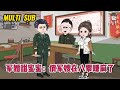 💕现代动画【军婚甜蜜蜜：俏军嫂在八零赚麻了】 实现财富自由，准备好好享受人生的我，被一场车祸撞到八零年，开局有点不妙！#蔓蔓动画