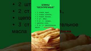 Блины безупречные #блины #блинырецепт #shortvideo #shortsvideo #shorts #short #shortvideo #рецепты