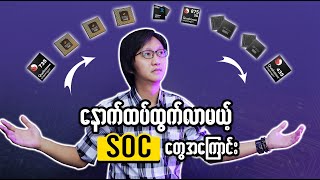 နောက်ထပ်ထွက်လာမယ့် SOC တွေအကြောင်း