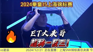 ET大表哥神级表现，上演史诗级翻盘！拳皇15上海锦标赛#格鬥遊戲 #kof15 #fgc #kofxv#拳皇15