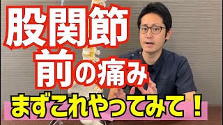 股関節の前の痛みがみるみるとれる！小臀筋のセルフストレッチ　｜京都市北区　もり鍼灸整骨院