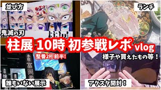 【鬼滅の刃】何気に10時台は初めてで緊張した😇柱展レポ！#鬼滅の刃 #柱展