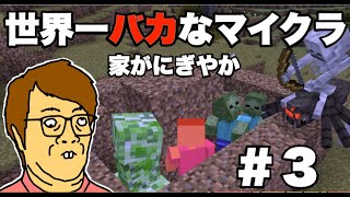 世界一バカなマインクラフト「バカキンのマイクラ実況withドイヒーくん」