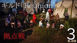 【黒い砂漠】拠点戦 3【Reunion】