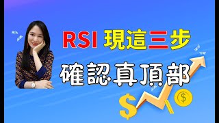 RSI超買是見頂的信號了嗎？原來這三步才能確認真正頂部  l RSI逃頂