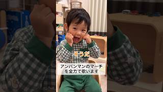 超全力でアンパンマンのマーチを歌う2歳6ヶ月 #shorts #2歳児