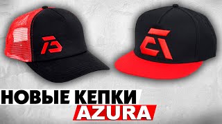 Обзор кепок Azura Snap Back и Azura Tracker! Удобные, практичные и стильные кепки Azura!