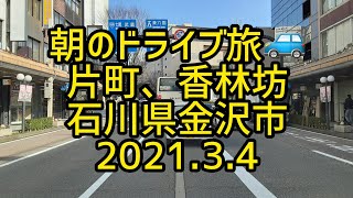 【癒しのドライブ】朝のドライブ旅🚙　片町、香林坊　石川県金沢市　2021.3.4