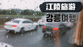 【申家】韩国江陵大巴一日游，下雨的周末和家人们一起第一次大巴一日游