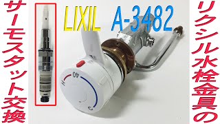 リクシル LIXIL 水栓金具 A-3482 サーモスタット 温度調節部 交換