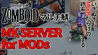 【LIVE】 色々あって南に移住を決めました！ マルチ鯖　Project Zomboid 02 【MK SERVER for MODs】#ProjectZomboid