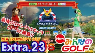 EX#23【NEWみんなのGOLF】17人目リベンジVSキャラ(ローラ)と勝負☆実況☆PS4みんゴル