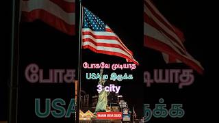 அமெரிக்கா பற்றிய உண்மை | #interestingfacts #shorts #trending #shortsfeed #shortvideo #factshorts