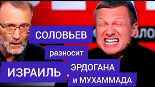 Соловьёв РАЗНОСИТ Израиль, ЭРДОГАНА и Мухаммада. ЖЕСТЬ шоу