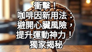 ☕衝擊！咖啡因新用法：避開心臟風險，提升運動神力！🚀 獨家揭秘