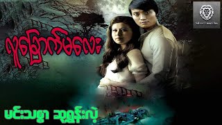 လူခြောက်မလေး (စ/ဆုံး) - မင်းသစ္စာ၊ဆုရွှန်းလဲ့၊မိုးကောင်း #myanmarmovies #movie #drama #horror #2023