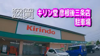 【駐車場動画】滋賀 キリン堂 彦根後三条店 駐車場