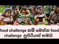 FOOD CHALLENGE  කාපු අප්පිරිය කෑම | ASMR FOOD CHALLENGE | FOOD REVIEW | NAMAL Rajapaksa