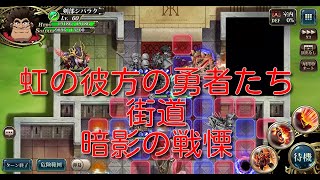 【ランモバ】虹の彼方の勇者たち 街道 暗影の戦慄【無課金奮闘記】 【無課金奮闘記】