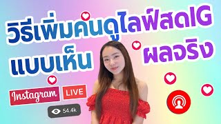 สอนปั้มดวงตาไลฟ์สด IG ปั้มวิวไลฟ์สดไอจี ยอดขึ้นจริง ต้องทำแบบนี้!! | ปั๊มวิวไลฟ์สด เพิ่มวิวไลฟ์สดIG