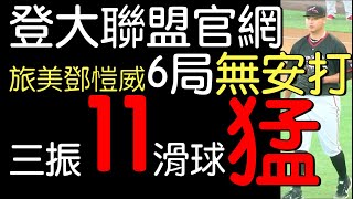 播報看門道》巨人2A鄧愷威本季至今最佳表現摘第四勝 6.1局1安11三振3保送1分0責