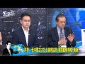 【今日精華搶先看】王浩宇嗆饒慶鈴 搞什麼政治鬥爭 塔綠班起手式