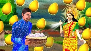 सोने का अंडा की बारिश GOLDEN EGG RAIN Funny Hindi Comedy Video .