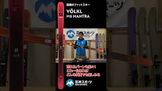 23-24 VÖLKL ニューモデルスキー M6 MANTRA【スキーアカデミー斉藤校長解説】 #VÖLKL #M6 #MANTRA #newmodel  #shorts