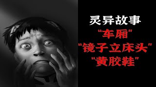 灵异故事丨“车厢”丨“镜子立床头”丨“黄胶鞋”