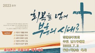 진해동부교회 주일낮 1부예배 (2023. 7. 2)