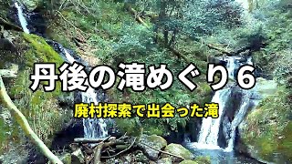 【廃村探索で出会った滝】丹後の滝めぐり６