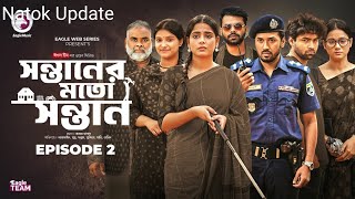 Shontaner Moto Shontan | সন্তানের মতো সন্তান |  EP 2 | Eagle Team | Web Series 2025